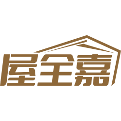 屋全嘉
