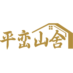 平峦山舍
