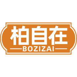 柏自在