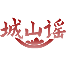 城山谣