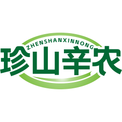 珍山辛农