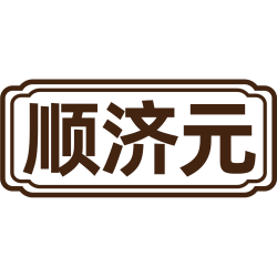 顺济元
