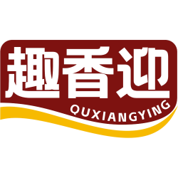 趣香迎