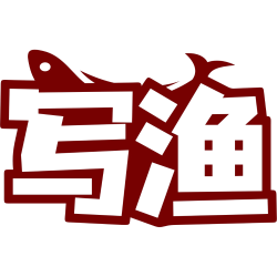 写渔