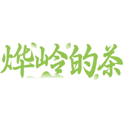 烨岭的茶