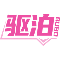 驱泊