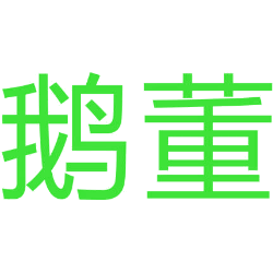 鹅董
