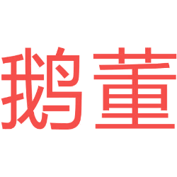 鹅董