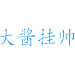 大酱挂帅
