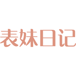 表妹日记