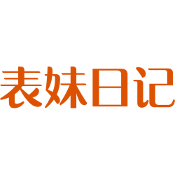 表妹日记