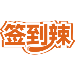 签到辣