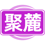 聚麓