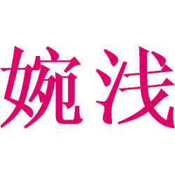 婉浅