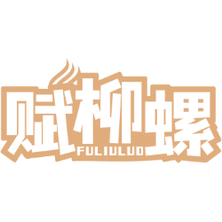 赋柳螺
