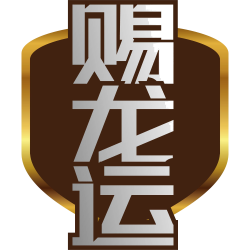 赐龙运