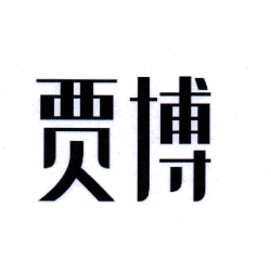 贾博
