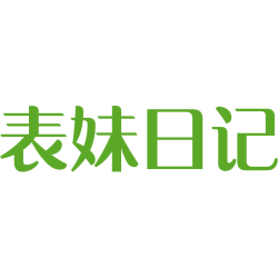 表妹日记
