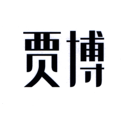 贾博