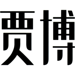 贾博