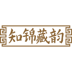 知锦藏韵
