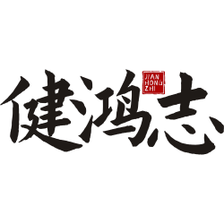 健鸿志