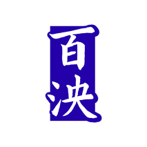 百泱