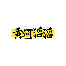 黄河滔滔