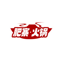 肥寨•火锅