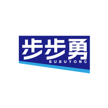 步步勇BUBUYONG