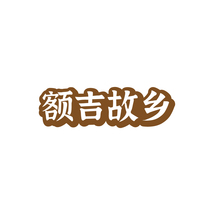 额吉故乡