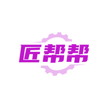 匠帮帮