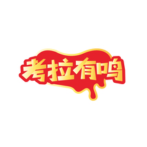 考拉有鸣
