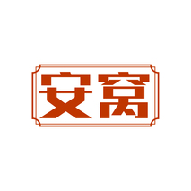 安窝