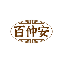 百仲安