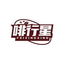 啡行星FEIXINGXING