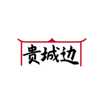 贵城边