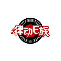 律动E族