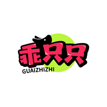 乖只只GUAIZHIZHI
