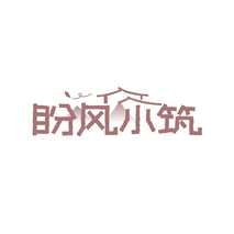 盼风小筑
