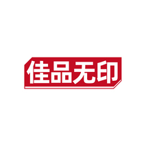 佳品无印