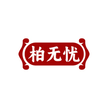 柏无忧