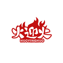 火迎火HUOYINGHUO