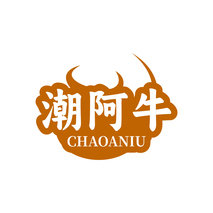 潮阿牛CHAOANIU