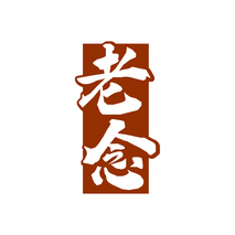 老念