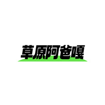 草原阿爸嘎
