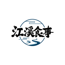 江溪食事