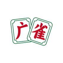 广雀