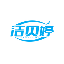 洁贝婷JIEBEITING