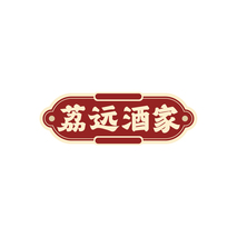 荔远酒家